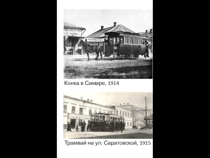 Конка в Самаре, 1914 Трамвай на ул. Саратовской, 1915