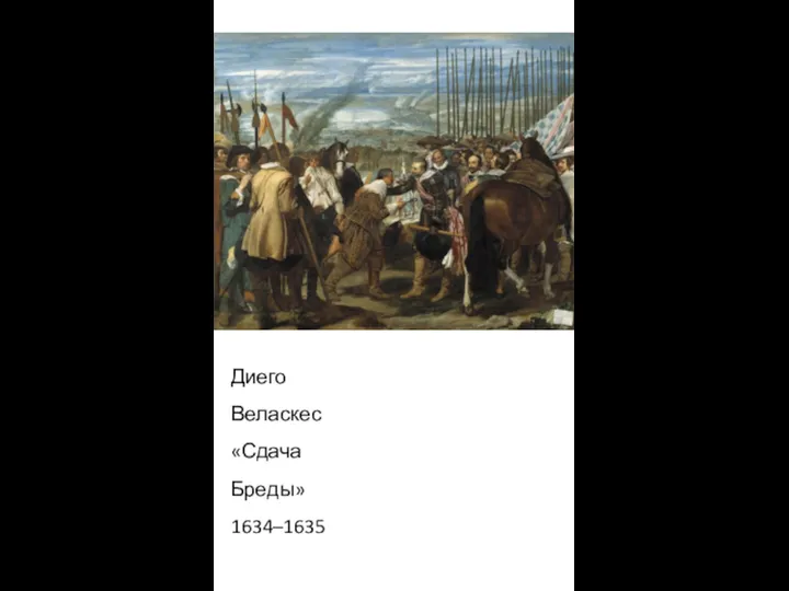 Диего Веласкес «Сдача Бреды» 1634–1635