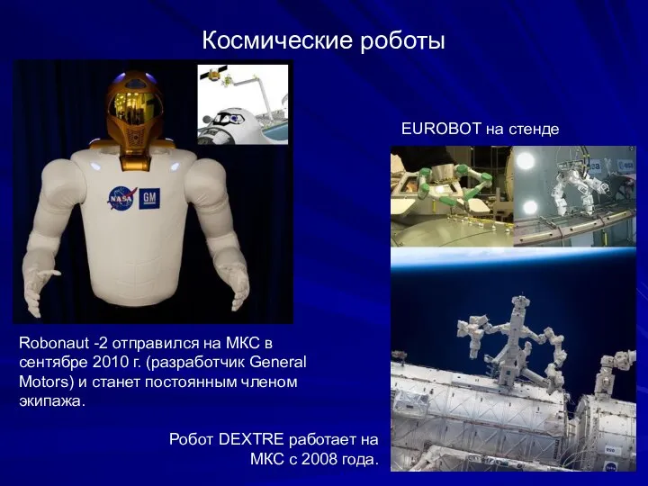Космические роботы Robonaut -2 отправился на МКС в сентябре 2010 г. (разработчик