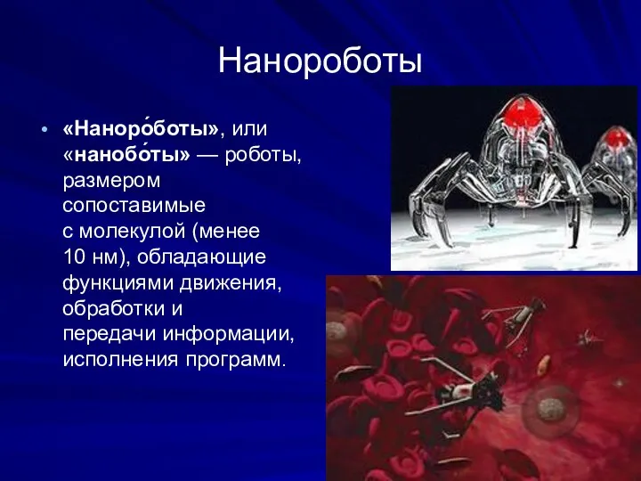 Нанороботы «Наноро́боты», или «нанобо́ты» — роботы, размером сопоставимые с молекулой (менее 10