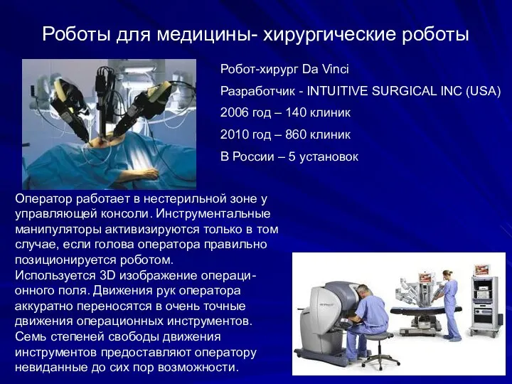 Роботы для медицины- xирургические роботы Робот-хирург Da Vinci Разработчик - INTUITIVE SURGICAL