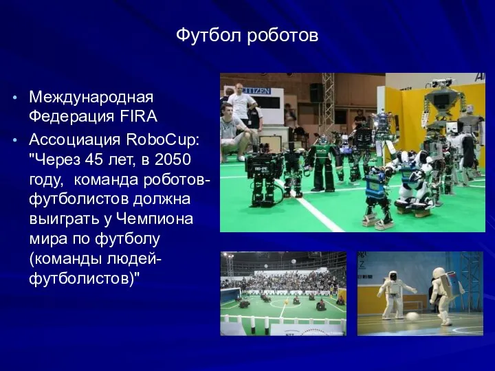 Футбол роботов Международная Федерация FIRA Ассоциация RoboCup: "Через 45 лет, в 2050