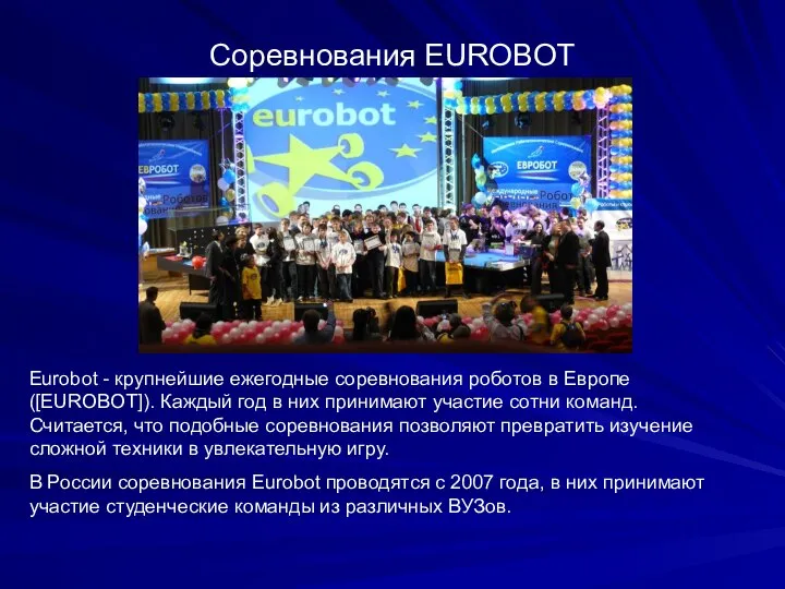 Соревнования EUROBOT Eurobot - крупнейшие ежегодные соревнования роботов в Европе ([EUROBOT]). Каждый