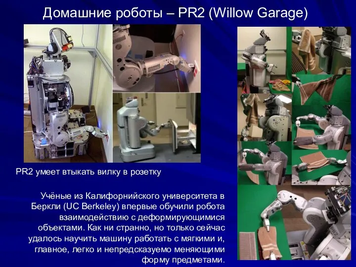 Домашние роботы – PR2 (Willow Garage) PR2 умеет втыкать вилку в розетку