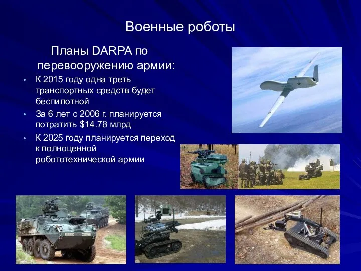 Военные роботы Планы DARPA по перевооружению армии: К 2015 году одна треть