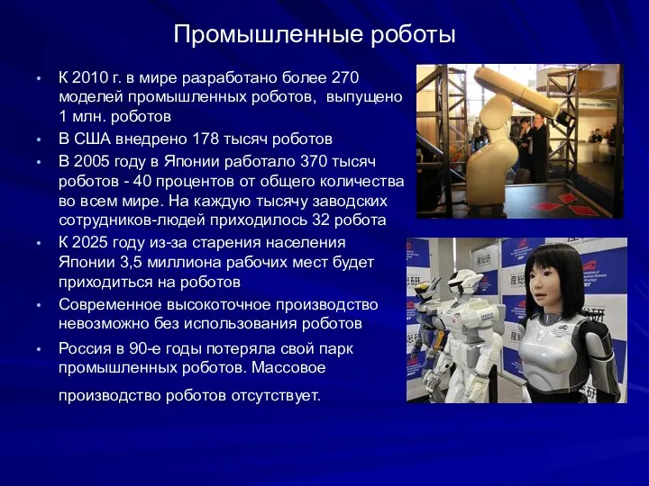 Промышленные роботы К 2010 г. в мире разработано более 270 моделей промышленных