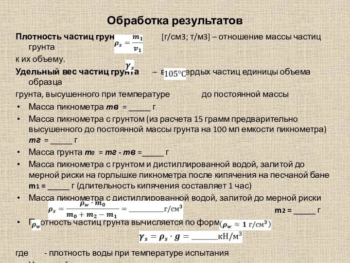 Обработка результатов Плотность частиц грунта [г/см3; т/м3] – отношение массы частиц грунта