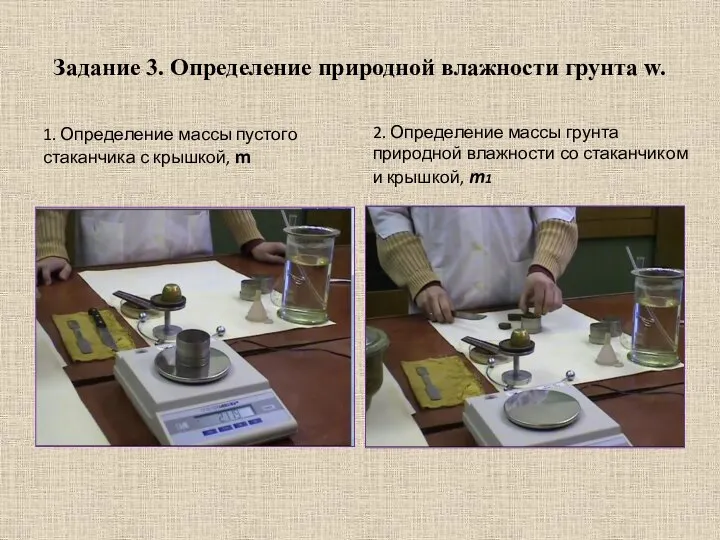 Задание 3. Определение природной влажности грунта w. 1. Определение массы пустого стаканчика