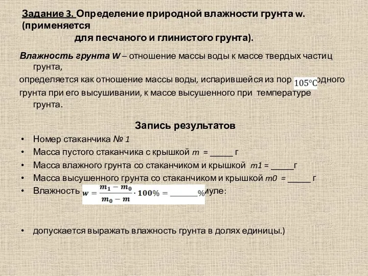 Задание 3. Определение природной влажности грунта w. (применяется для песчаного и глинистого