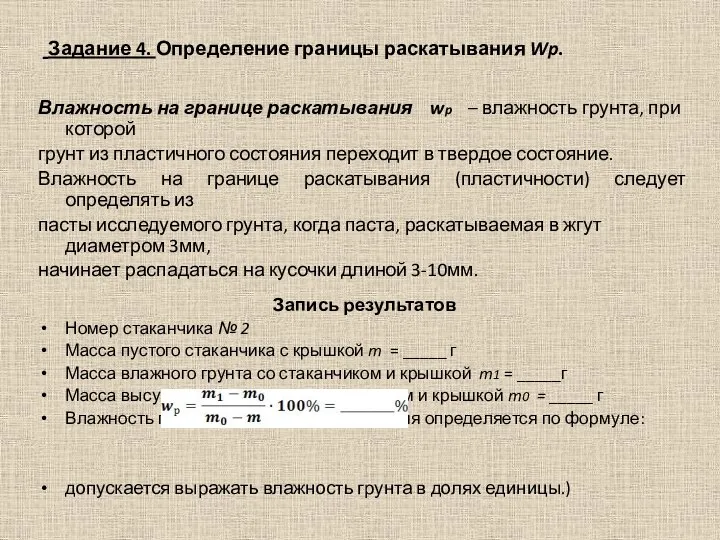 Задание 4. Определение границы раскатывания Wp. Влажность на границе раскатывания wp –