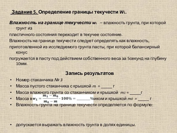 Задание 5. Определение границы текучести WL. Влажность на границе текучести wL –