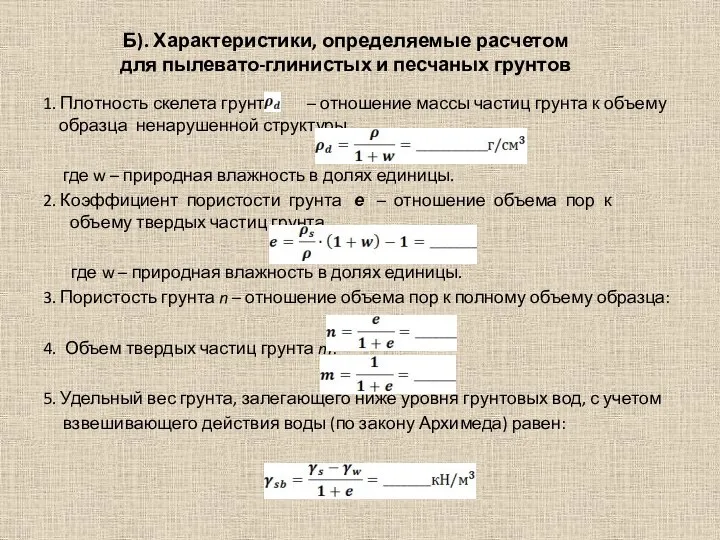 Б). Характеристики, определяемые расчетом для пылевато-глинистых и песчаных грунтов 1. Плотность скелета