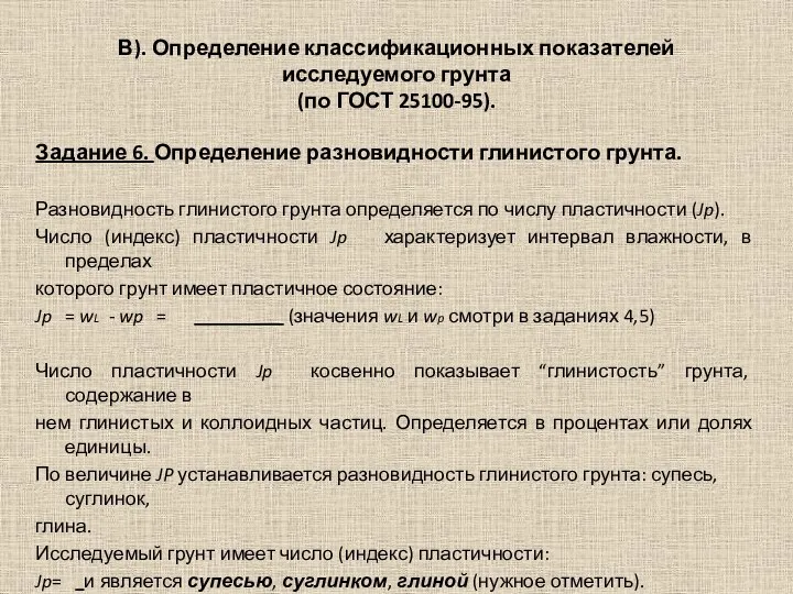 В). Определение классификационных показателей исследуемого грунта (по ГОСТ 25100-95). Задание 6. Определение