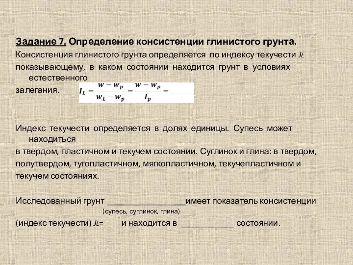 Задание 7. Определение консистенции глинистого грунта. Консистенция глинистого грунта определяется по индексу