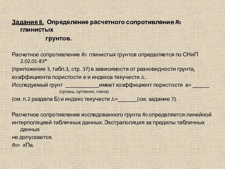 Задание 8. Определение расчетного сопротивления R0 глинистых грунтов. Расчетное сопротивление R0 глинистых