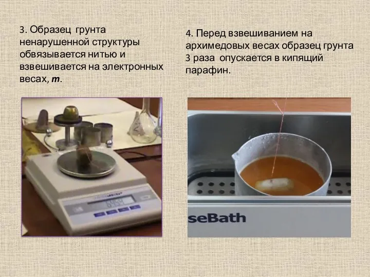 3. Образец грунта ненарушенной структуры обвязывается нитью и взвешивается на электронных весах,