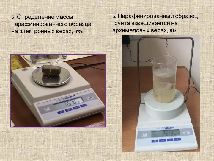 5. Определение массы парафинированного образца на электронных весах, m1. 6. Парафинированный образец