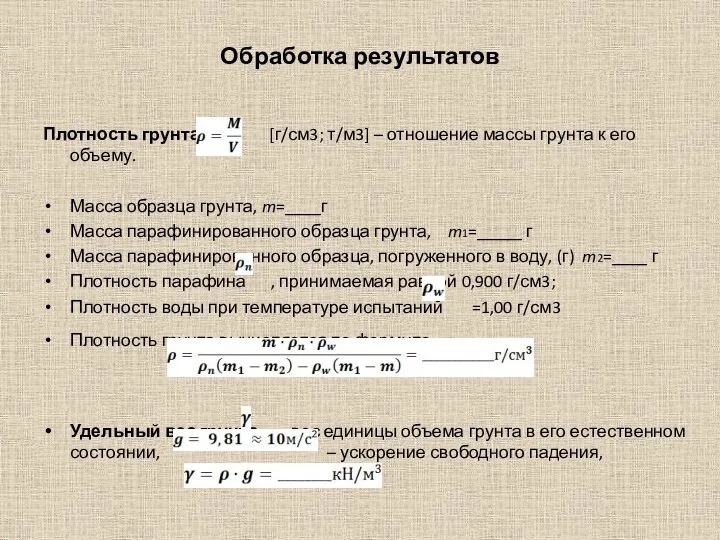 Обработка результатов Плотность грунта [г/см3; т/м3] – отношение массы грунта к его