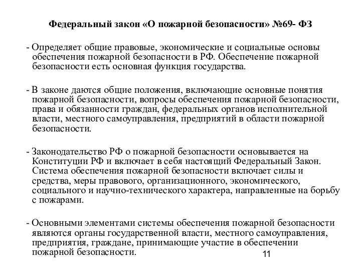 Федеральный закон «О пожарной безопасности» №69- ФЗ - Определяет общие правовые, экономические