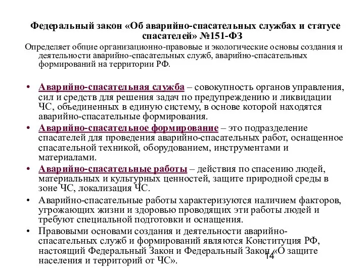 Федеральный закон «Об аварийно-спасательных службах и статусе спасателей» №151-ФЗ Определяет общие организационно-правовые