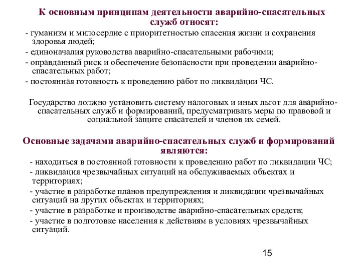 К основным принципам деятельности аварийно-спасательных служб относят: - гуманизм и милосердие с