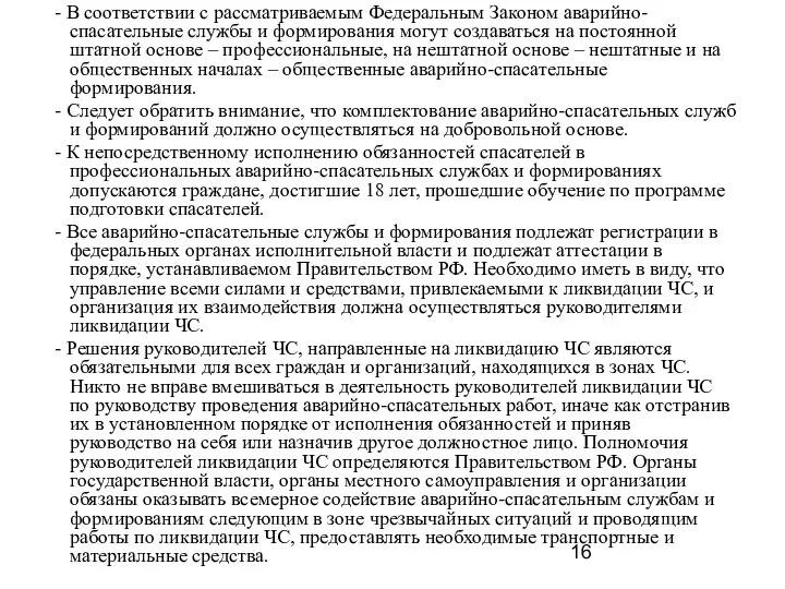 - В соответствии с рассматриваемым Федеральным Законом аварийно-спасательные службы и формирования могут