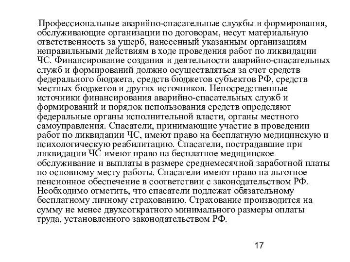 Профессиональные аварийно-спасательные службы и формирования, обслуживающие организации по договорам, несут материальную ответственность