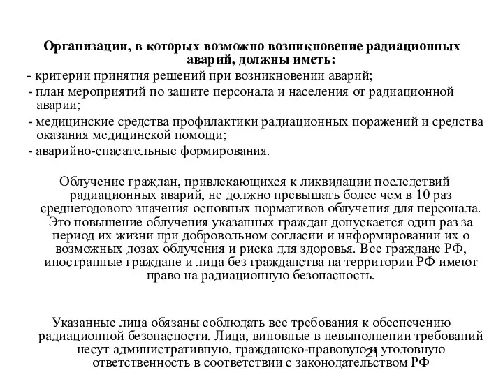 Организации, в которых возможно возникновение радиационных аварий, должны иметь: - критерии принятия