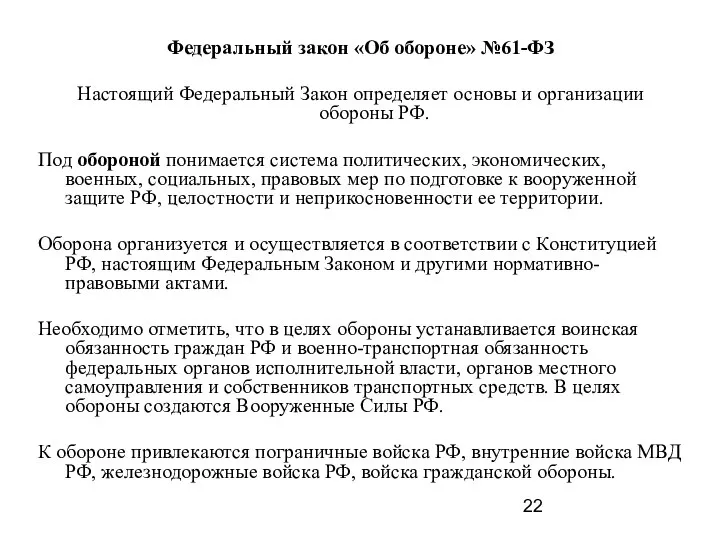 Федеральный закон «Об обороне» №61-ФЗ Настоящий Федеральный Закон определяет основы и организации