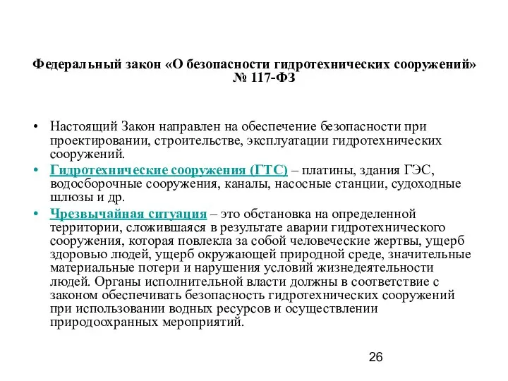 Федеральный закон «О безопасности гидротехнических сооружений» № 117-ФЗ Настоящий Закон направлен на