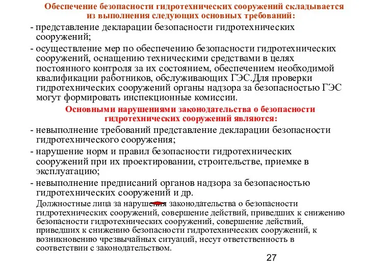 Обеспечение безопасности гидротехнических сооружений складывается из выполнения следующих основных требований: - представление