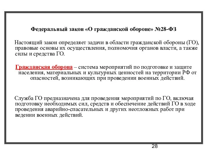 Федеральный закон «О гражданской обороне» №28-ФЗ Настоящий закон определяет задачи в области