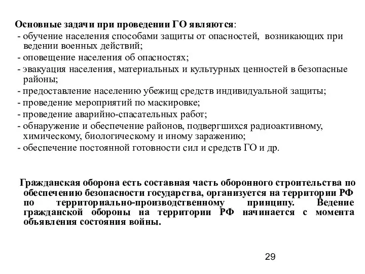 Основные задачи при проведении ГО являются: - обучение населения способами защиты от