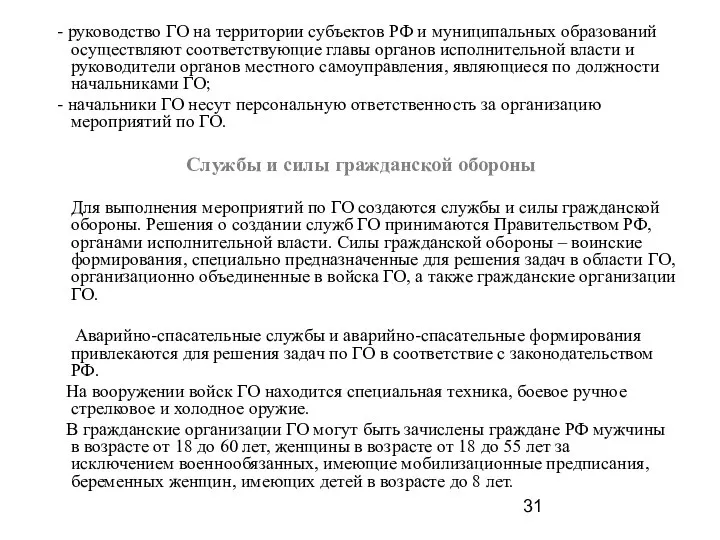 - руководство ГО на территории субъектов РФ и муниципальных образований осуществляют соответствующие