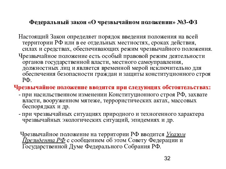 Федеральный закон «О чрезвычайном положении» №3-ФЗ Настоящий Закон определяет порядок введения положения