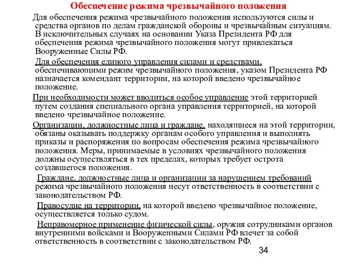 Обеспечение режима чрезвычайного положения Для обеспечения режима чрезвычайного положения используются силы и