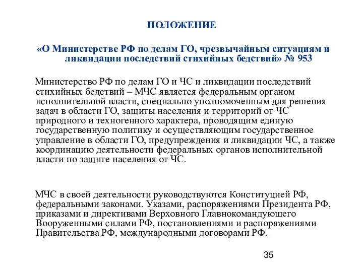 ПОЛОЖЕНИЕ «О Министерстве РФ по делам ГО, чрезвычайным ситуациям и ликвидации последствий