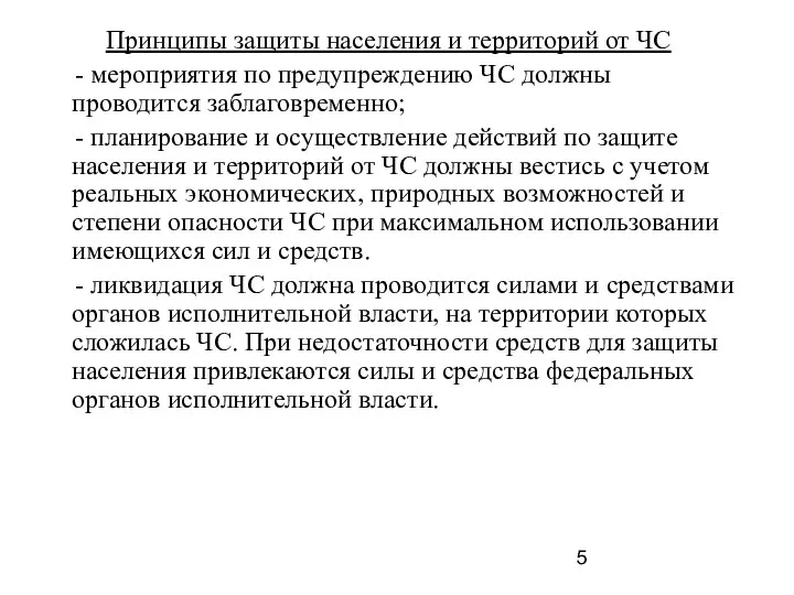 Принципы защиты населения и территорий от ЧС - мероприятия по предупреждению ЧС