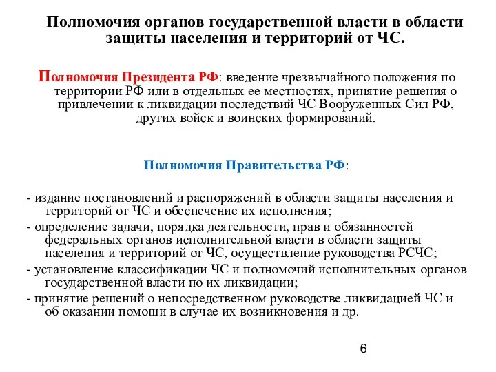 Полномочия органов государственной власти в области защиты населения и территорий от ЧС.