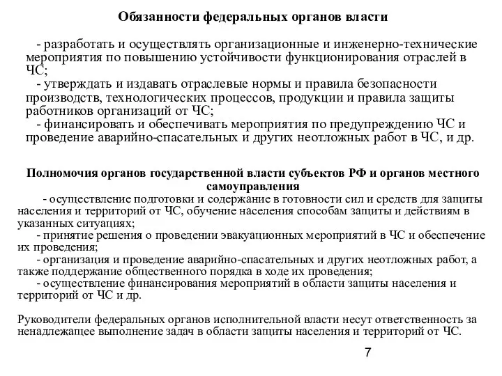 Обязанности федеральных органов власти - разработать и осуществлять организационные и инженерно-технические мероприятия