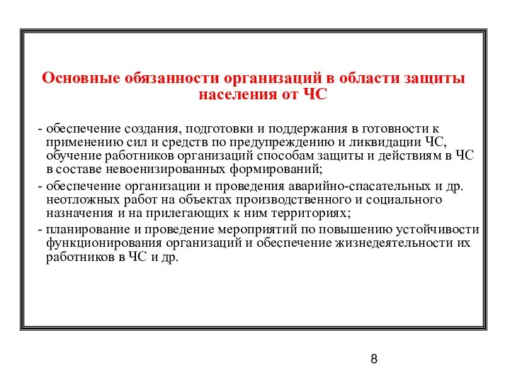 Основные обязанности организаций в области защиты населения от ЧС - обеспечение создания,