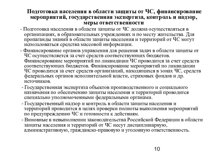 Подготовка населения в области защиты от ЧС, финансирование мероприятий, государственная экспертиза, контроль