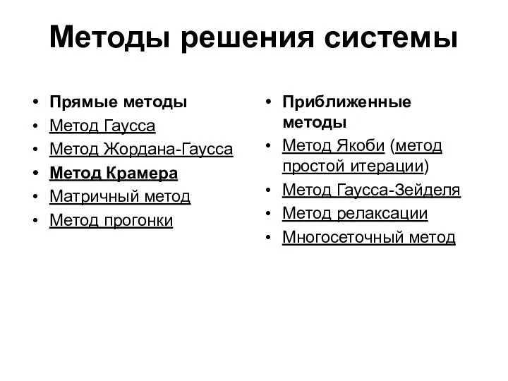 Методы решения системы Прямые методы Метод Гаусса Метод Жордана-Гаусса Метод Крамера Матричный