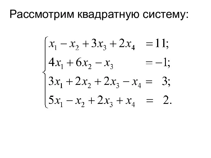 Рассмотрим квадратную систему: