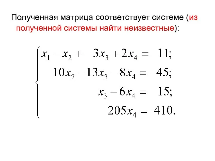 Полученная матрица соответствует системе (из полученной системы найти неизвестные):