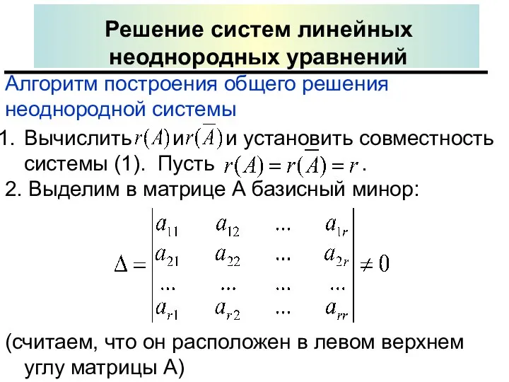 Решение систем линейных неоднородных уравнений Алгоритм построения общего решения неоднородной системы Вычислить