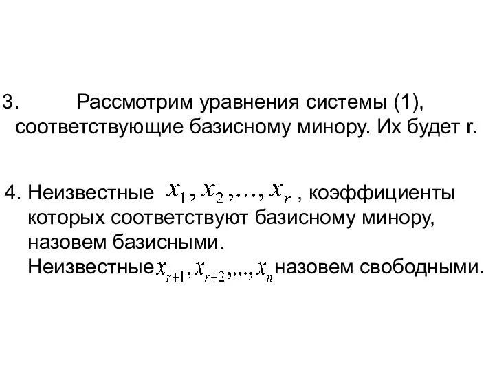 3. Рассмотрим уравнения системы (1), соответствующие базисному минору. Их будет r. 4.