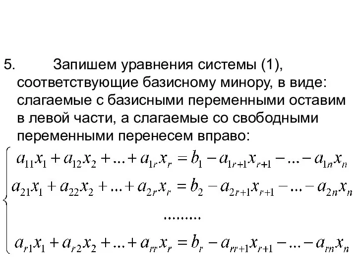 5. Запишем уравнения системы (1), соответствующие базисному минору, в виде: слагаемые с