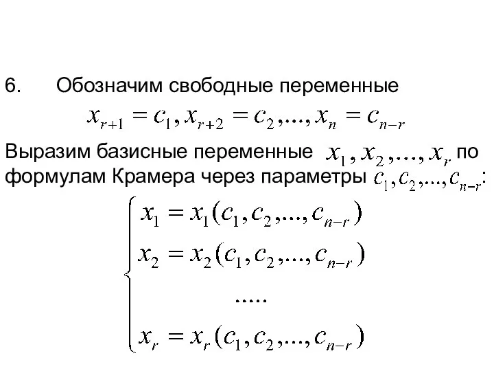 6. Обозначим свободные переменные Выразим базисные переменные по формулам Крамера через параметры :