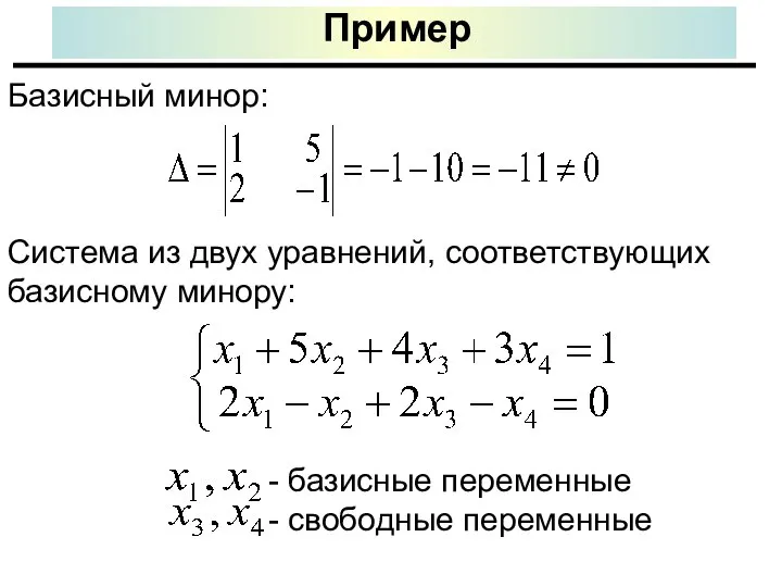 Пример Базисный минор: Система из двух уравнений, соответствующих базисному минору: - базисные переменные - свободные переменные